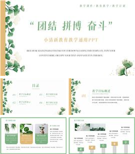 小清新教育教学通用ppt模板