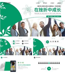 在挫折中成长努力奋斗主题班会PPT模板