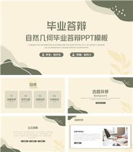 自然几何毕业答辩ppt模板