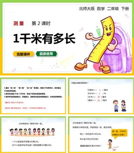 北师大二年级数学下册课件测量1千米有多长PPT模板