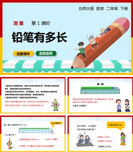 北师大二年级数学下册课件测量铅笔有多长PPT模板