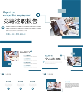 商务风竞聘述职报告ppt模板