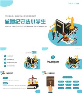 学习民法典做遵纪守法小学生主题班会PPT课件