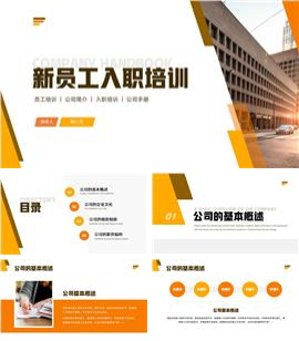 橙色简约风新员工入职培训ppt模板