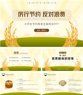 小学生节约粮食主题班会ppt模板