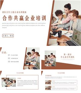 棕色团队合作主题企业培训简约PPT模板