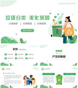 垃圾分类美化家园小学垃圾分类主题班会PPT模板
