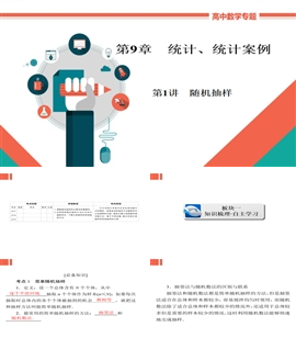 高中数学文科基础知识讲解《9-1随机抽样》PPT课件