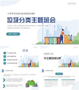 彩色垃圾分类主题班会PPT模板