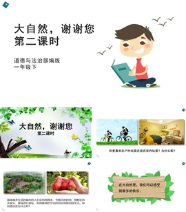 小学品德人教部编版一年下《8大自然，谢谢您第二课时》PPT课件