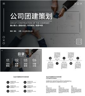 极简商务风公司团建策划ppt模板