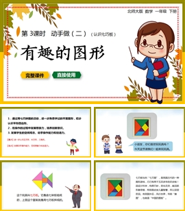 一年级数学下册课件动手做有趣的图形PPT模板