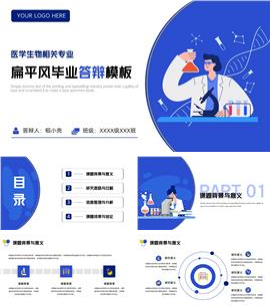 生物医学专业毕业答辩PPT模板