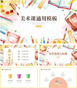 美术课教育教学通用PPT模板