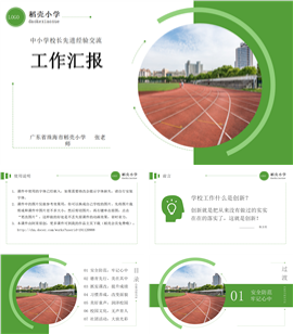 中小学校长先进经验交流工作汇报ppt课件