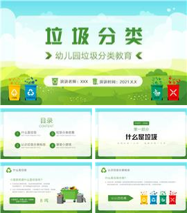 幼儿园垃圾分类教育主题班会PPT模板