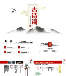 古诗词中国风ppt教学通用模板