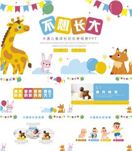 大气卡通儿童成长纪念册相册ppt模板