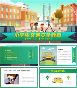 小学生交通安全教育主题教学动态ppt模板