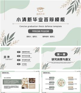 清新毕业论文答辩ppt模板