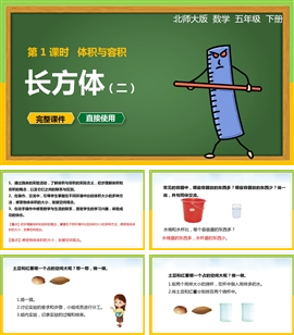 北师大数学五年级下册课件体积与容积长方体二PPT模板
