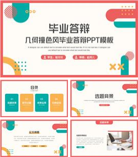 几何撞色风毕业答辩ppt模板