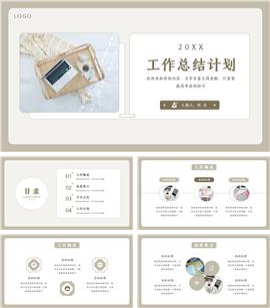 米色清新工作总结计划PPT模板