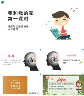 小学品德与社会人教部版一年下《9我和我的家第一课时》PPT课件