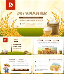 节约粮食光盘行动主题教育动态ppt模板