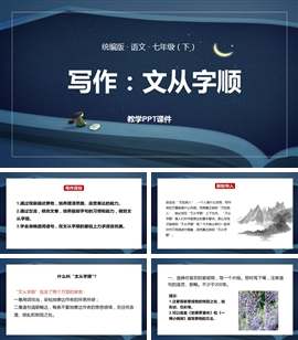 统编版语文七年级下册课件写作文从字顺PPT课件