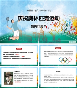 语文八年级下册课件庆祝奥林匹克运动第1课时PPT课件