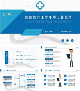 蓝色商务风医院部门工作总结汇报PPT模板