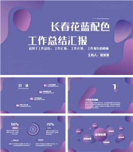 长春花蓝总结汇报工作计划通用PPT模板