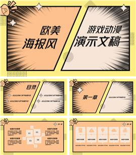 欧美海报拼接大气漫画风格游戏动漫ppt模板