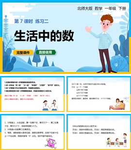 一年级数学下册课件生活中的数练习课PPT模板