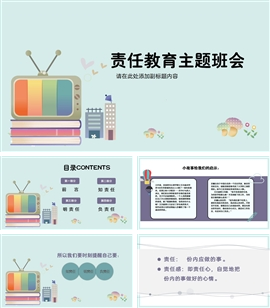 责任教育主题班会ppt模板