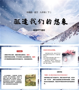 统编版语文九年级下册课件驱遣我们的想象PPT课件