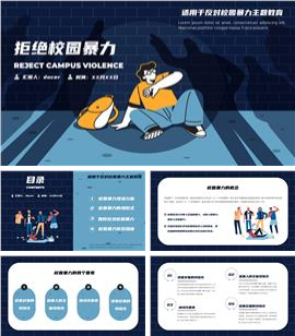 反对校园暴力主题教育动态ppt模板