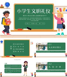 大气小学生文明礼仪教育宣传ppt模板