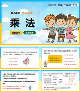 北师大数学三年级下册课件列队表演一乘法PPT模板
