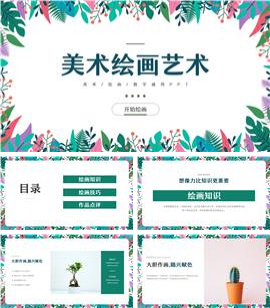 小清新绘画美术艺术教学通用ppt模板