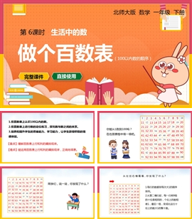 一年级数学下册课件生活中的数做个百数表PPT模板