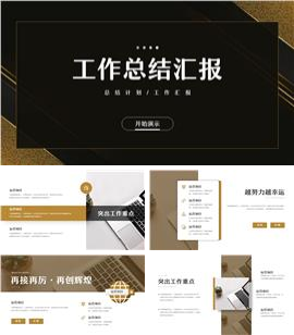 黑金商务风企业工作总结汇报ppt模板