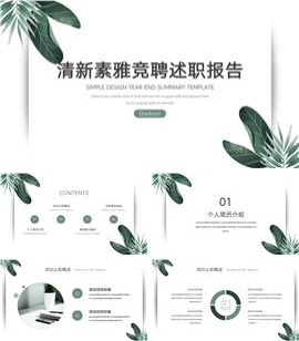 清新绿叶竞聘述职报告ppt模板
