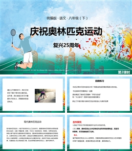 语文八年级下册课件庆祝奥林匹克运动第2课时PPT课件