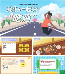 小学语文写作训练创意活动课吃鸡PPT课件