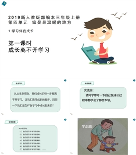 小学品德人教部编版三年上《1.学习伴我成长第1课时》PPT课件