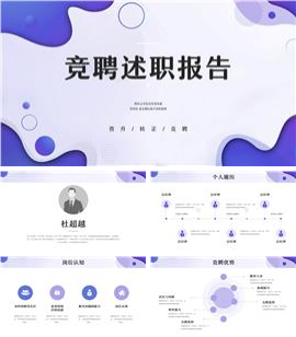 蓝紫简约风岗位竞聘述职报告ppt模板
