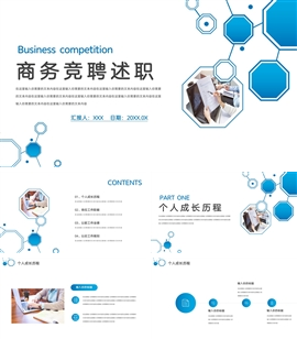几何图形商务竞聘述职ppt模板