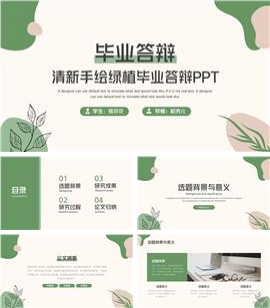 清新手绘绿植毕业答辩ppt模板